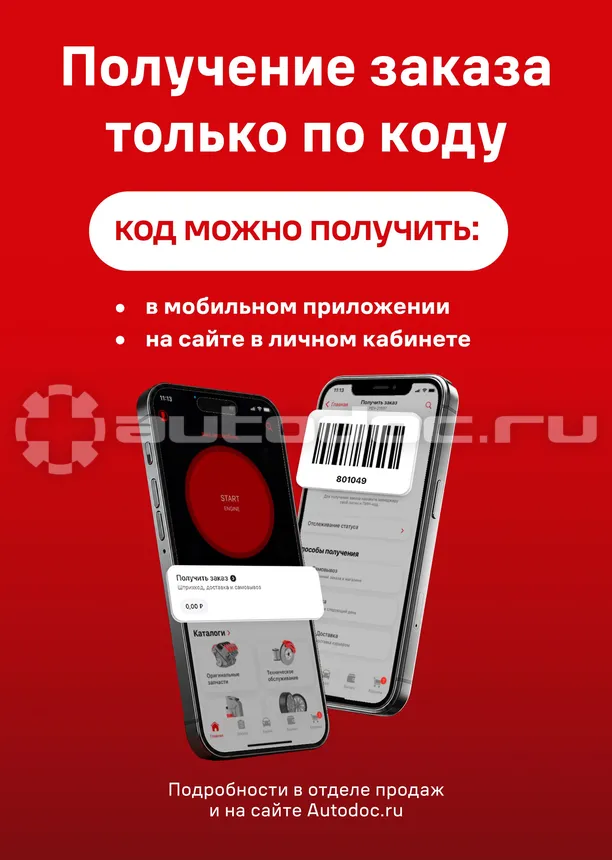 АВТОДОК Плакат «Получение заказа только по коду»