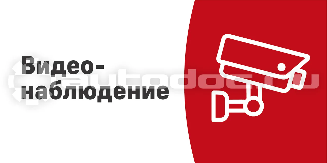 АВТОДОК Табличка "Ведется видеонаблюдение"