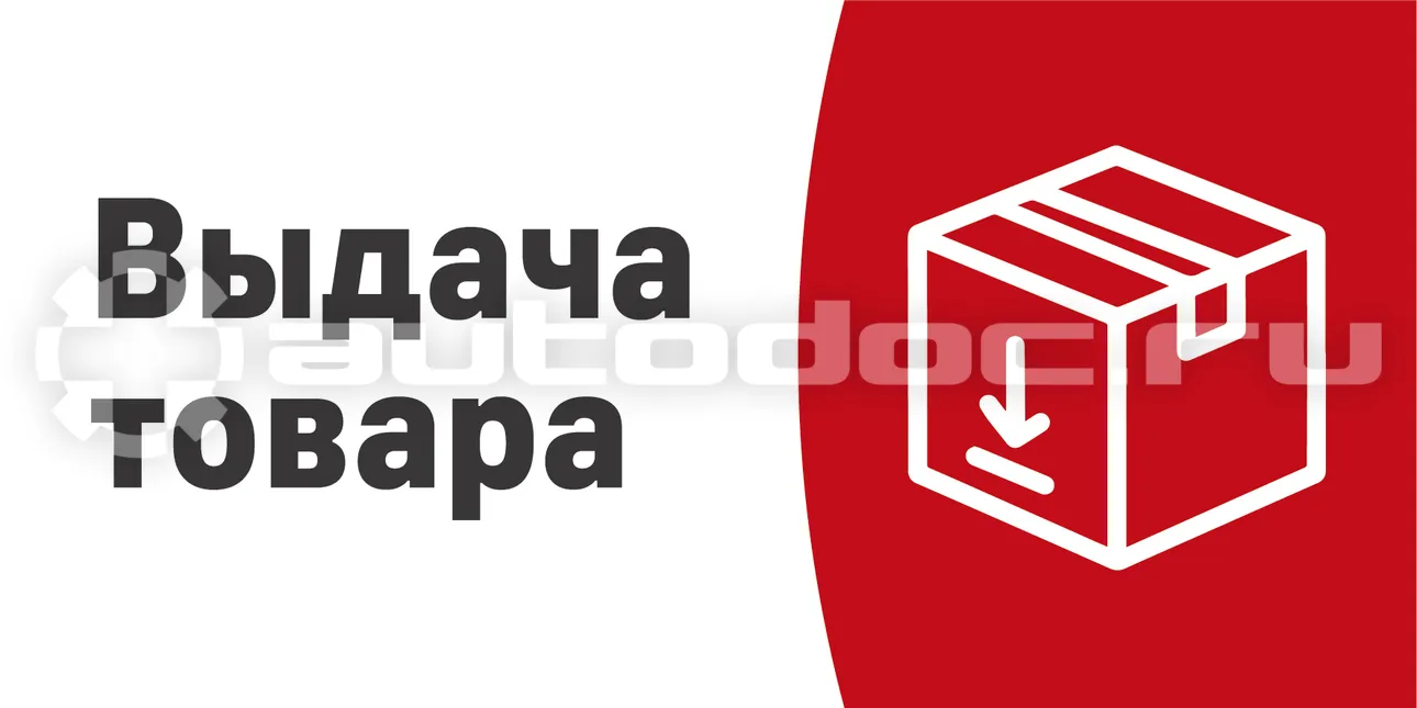 АВТОДОК Табличка "Выдача товара"