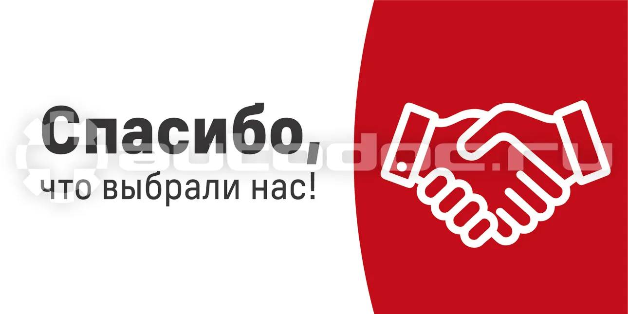АВТОДОК Табличка "Спасибо, что выбрали нас!"