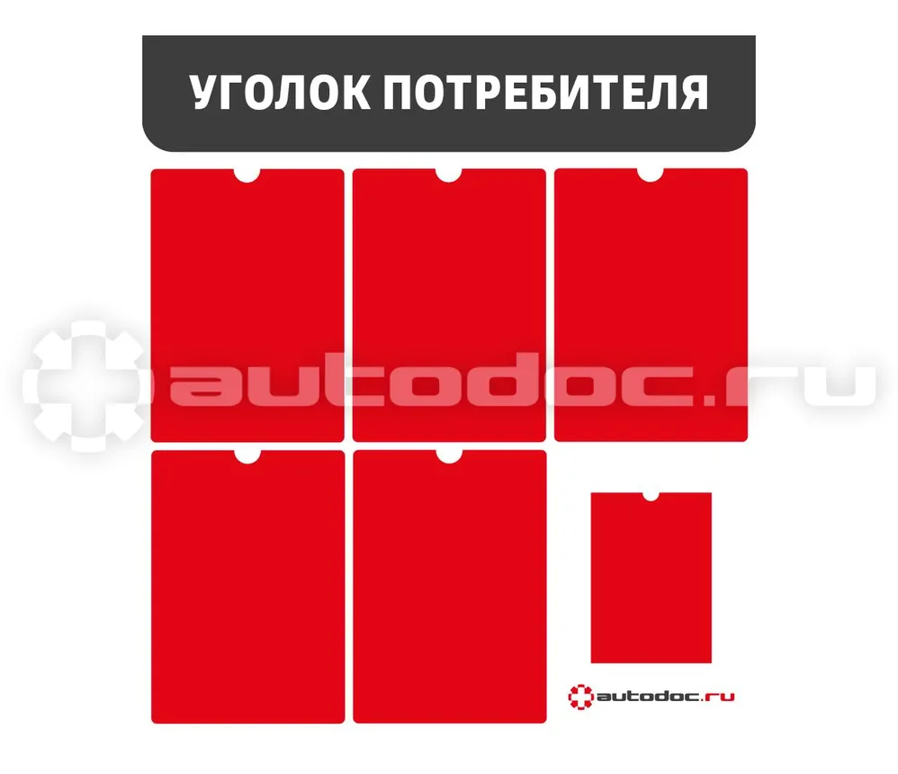 АВТОДОК Табличка "Уголок потребителя"