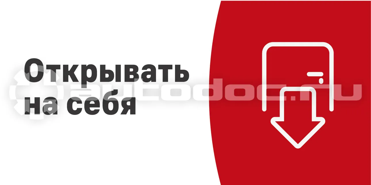 АВТОДОК Табличка "Открывать на себя"