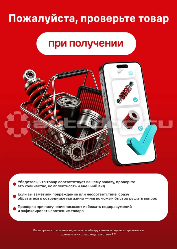 АВТОДОК Плакат " Проверяйте товары при получении "