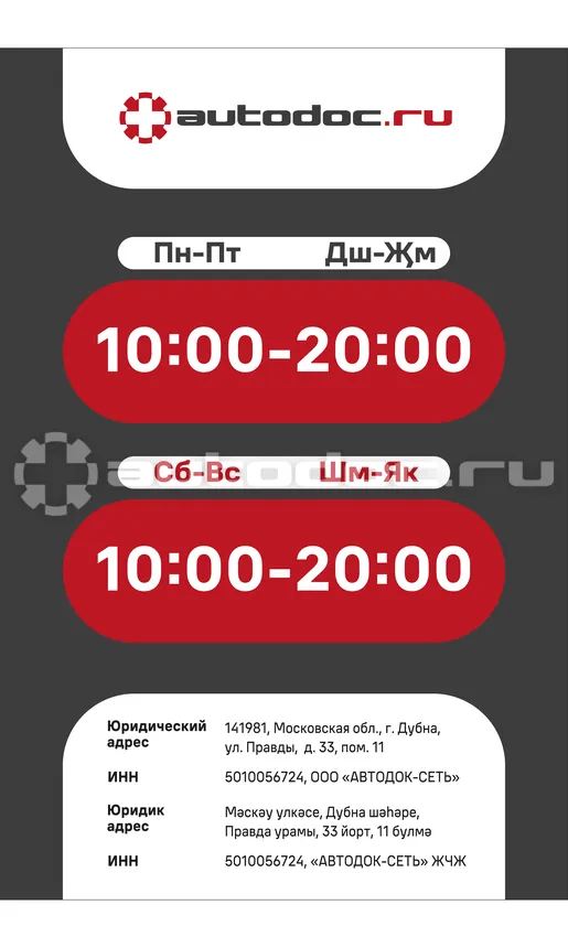 АВТОДОК Табличка «Режим работы»