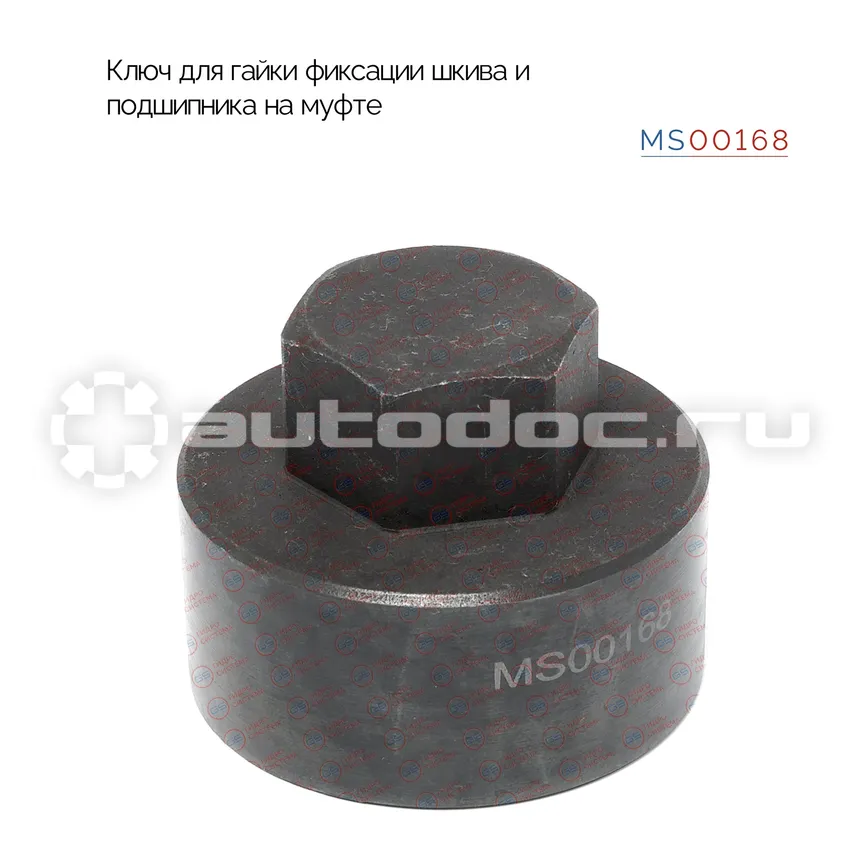 MSG Ключ для гайки фиксации шкива и подшипника на муфте