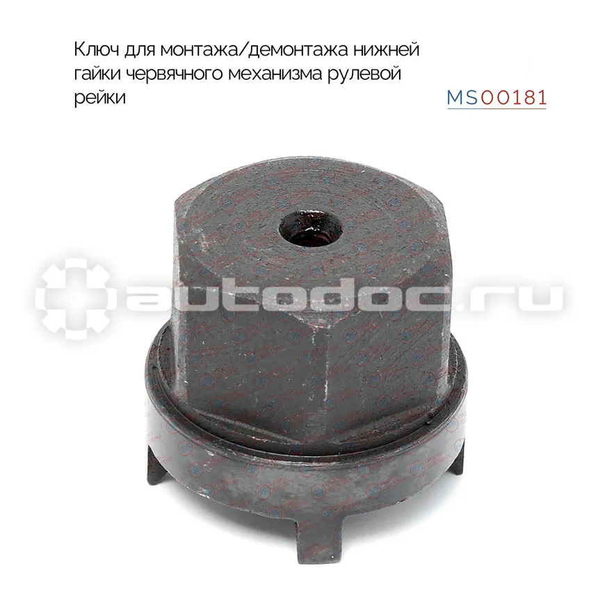 MSG Ключ для монтажа/демонтажа нижней гайки червячного механизма рулевой рейки