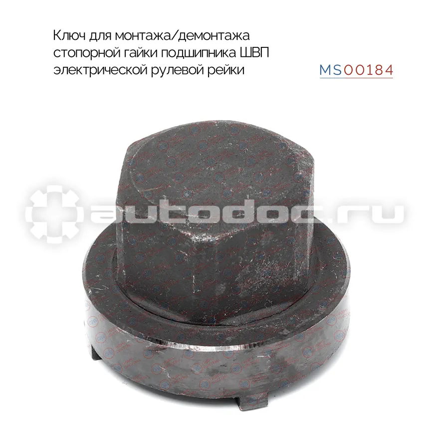 MSG Ключ для монтажа/демонтажа стопорной гайки подшипника ШВП электрической рулевой рейки