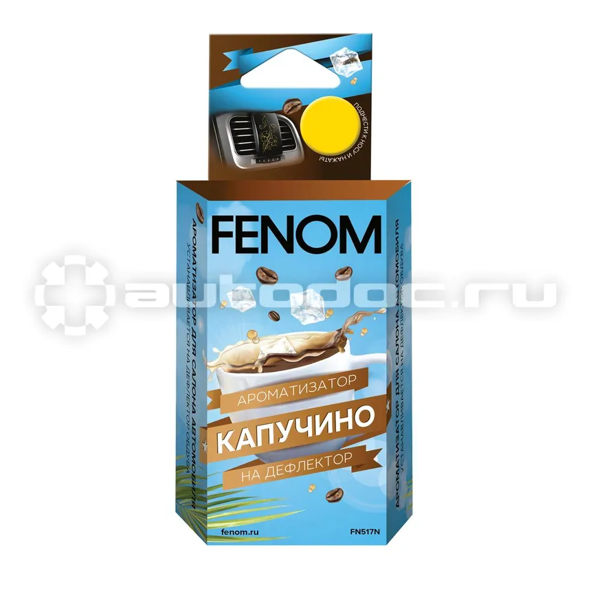 FENOM Ароматизатор воздуха на дефлектор обдува. Капучино