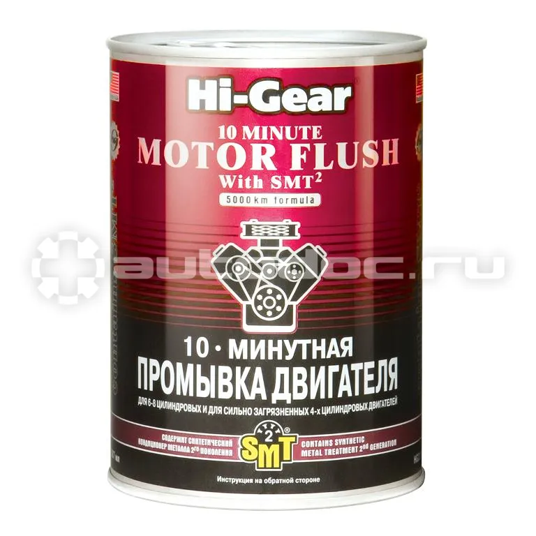 HI-GEAR 10-ти минутная промывка двигателя для 6-8 цилиндровых двигателей или сильно загрязненных 4-цилиндровых двигателей (cодержит SMT2)