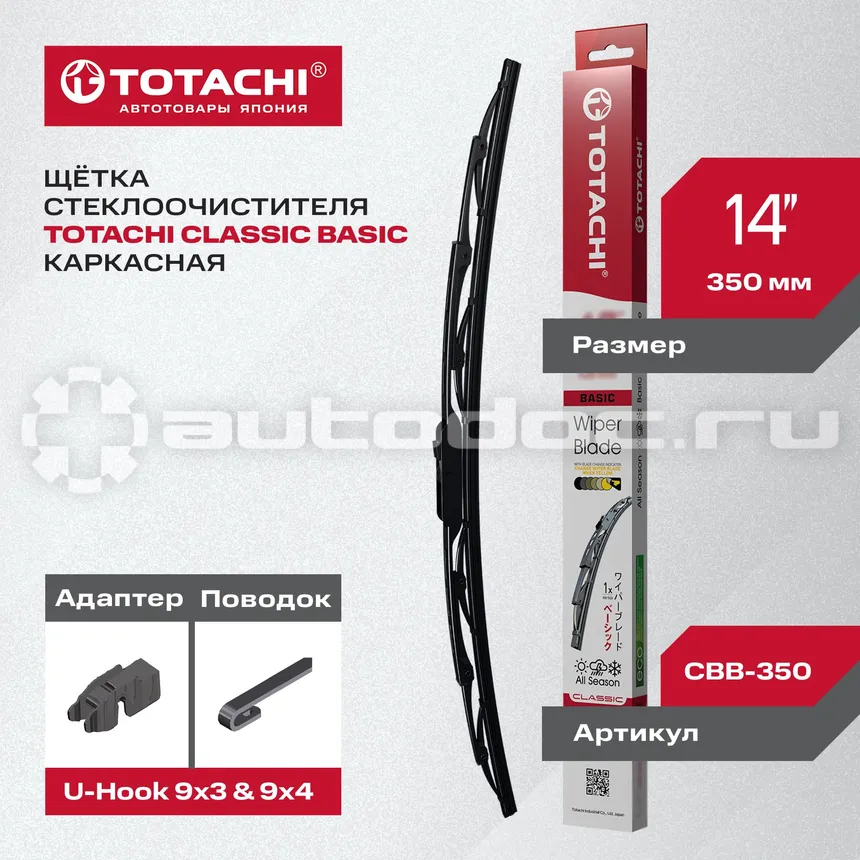 TOTACHI Щетка стеклоочистителя каркасная CLASSIC CBB-350 BASIC WIPER BLADE 350мм 14" U-HOOK