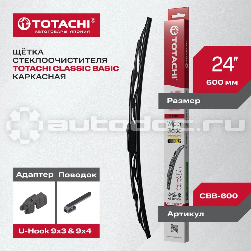 TOTACHI Щетка стеклоочистителя каркасная CLASSIC CBB-600 BASIC WIPER BLADE 600мм 24" U-HOOK