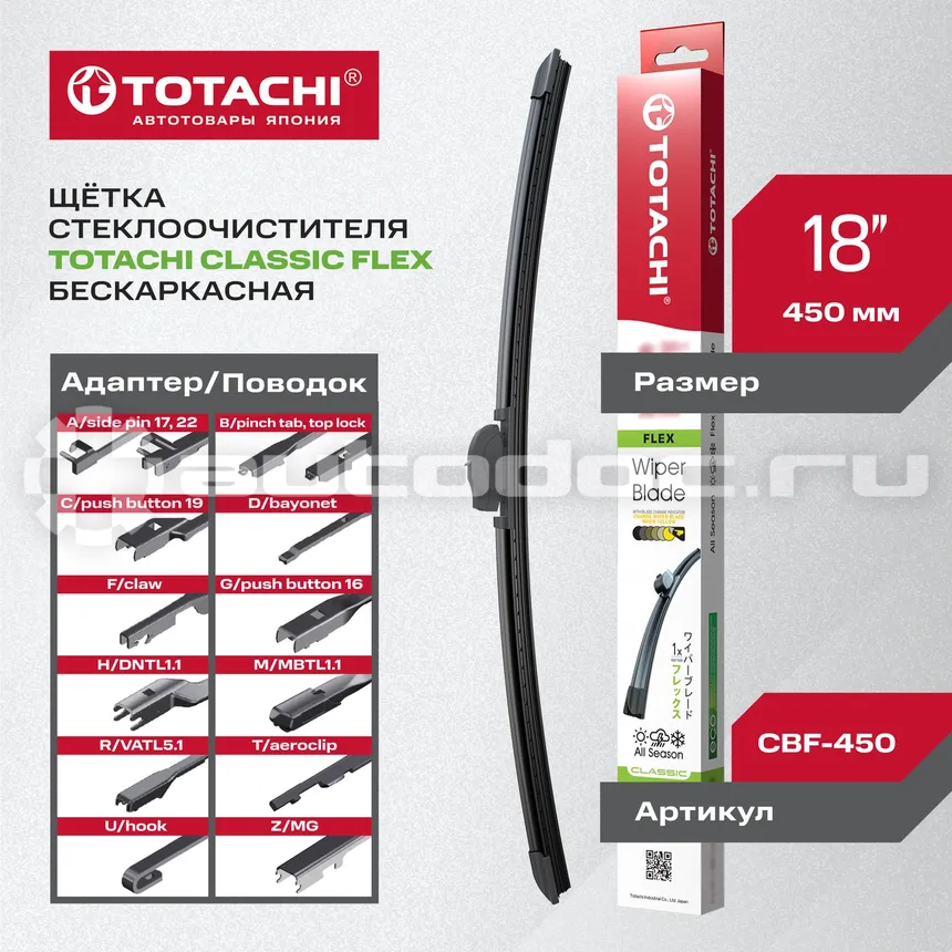 TOTACHI Щетка стеклоочистителя бескаркасная CLASSIC CBF-450 FLEX WIPER BLADE 450мм 18" 12 адаптеров