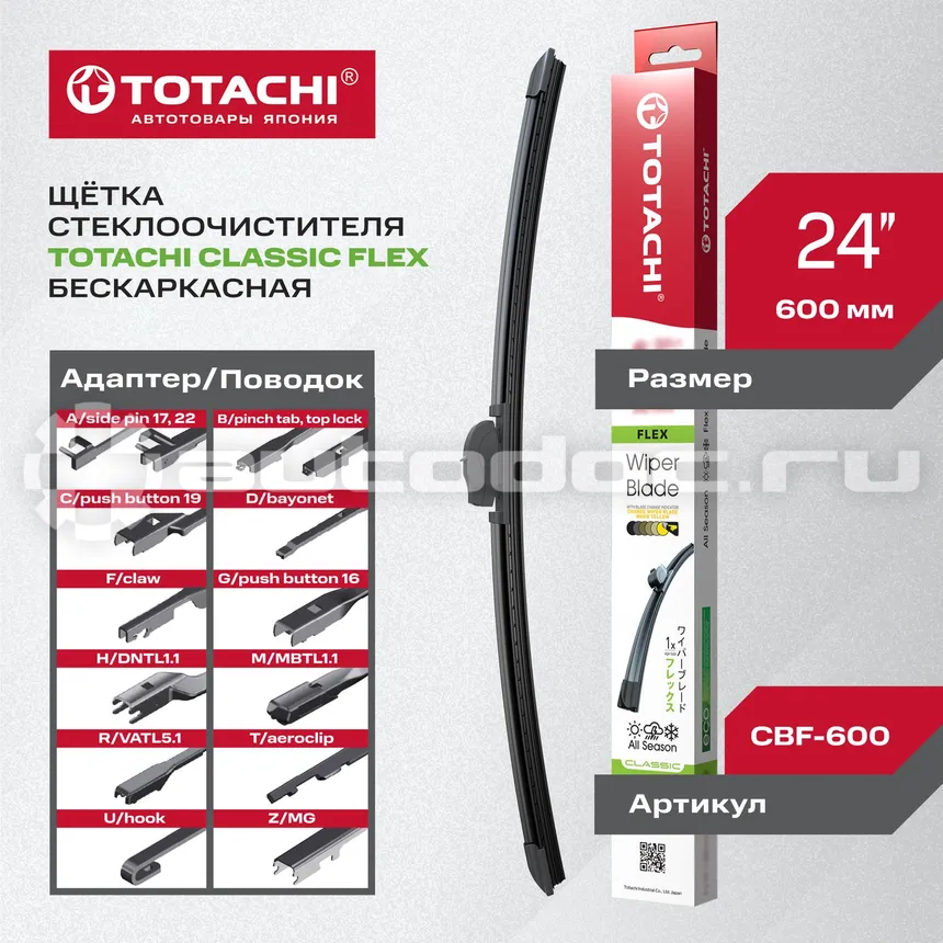 TOTACHI Щетка стеклоочистителя бескаркасная CLASSIC CBF-600 FLEX WIPER BLADE 600мм 24" 12 адаптеров