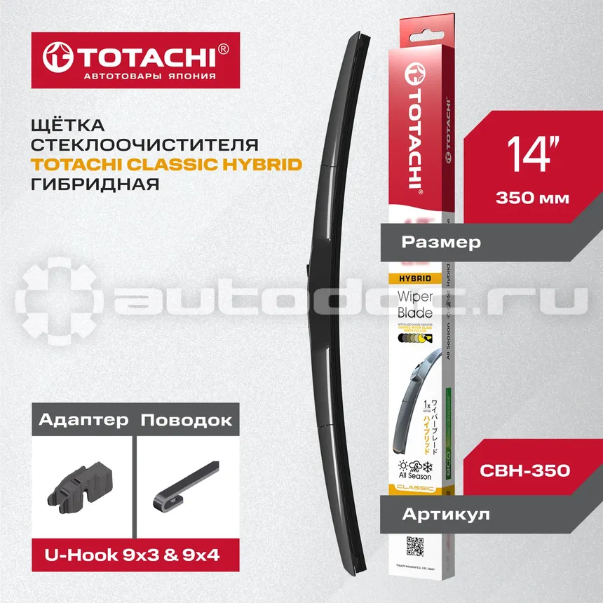 TOTACHI Щетка стеклоочистителя гибридная  CLASSIC CBH-350 HYBRID WIPER BLADE 365мм 14" U-HOOK