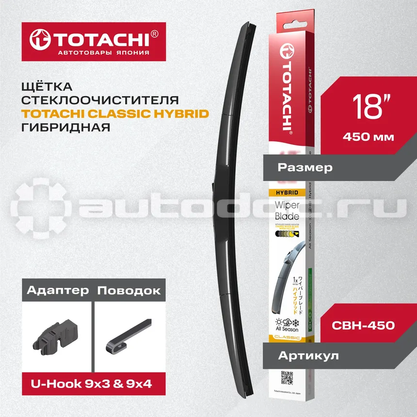 TOTACHI Щетка стеклоочистителя гибридная  CLASSIC CBH-450 HYBRID WIPER BLADE 465мм 18" U-HOOK