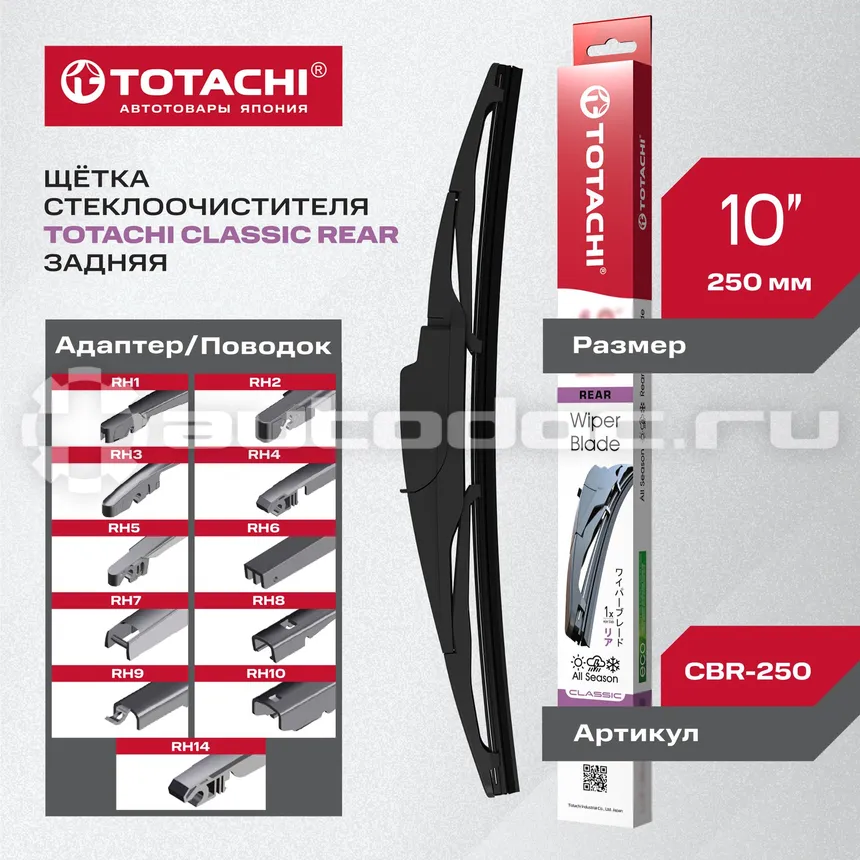 TOTACHI Щетка стеклоочистителя задняя CLASSIC CBR-250 REAR WIPER BLADE 250мм 10" 11 адаптеров