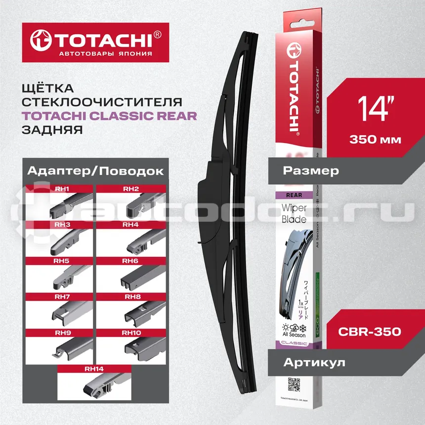TOTACHI Щетка стеклоочистителя задняя CLASSIC CBR-350 REAR WIPER BLADE 350мм 14" 11 адаптеров