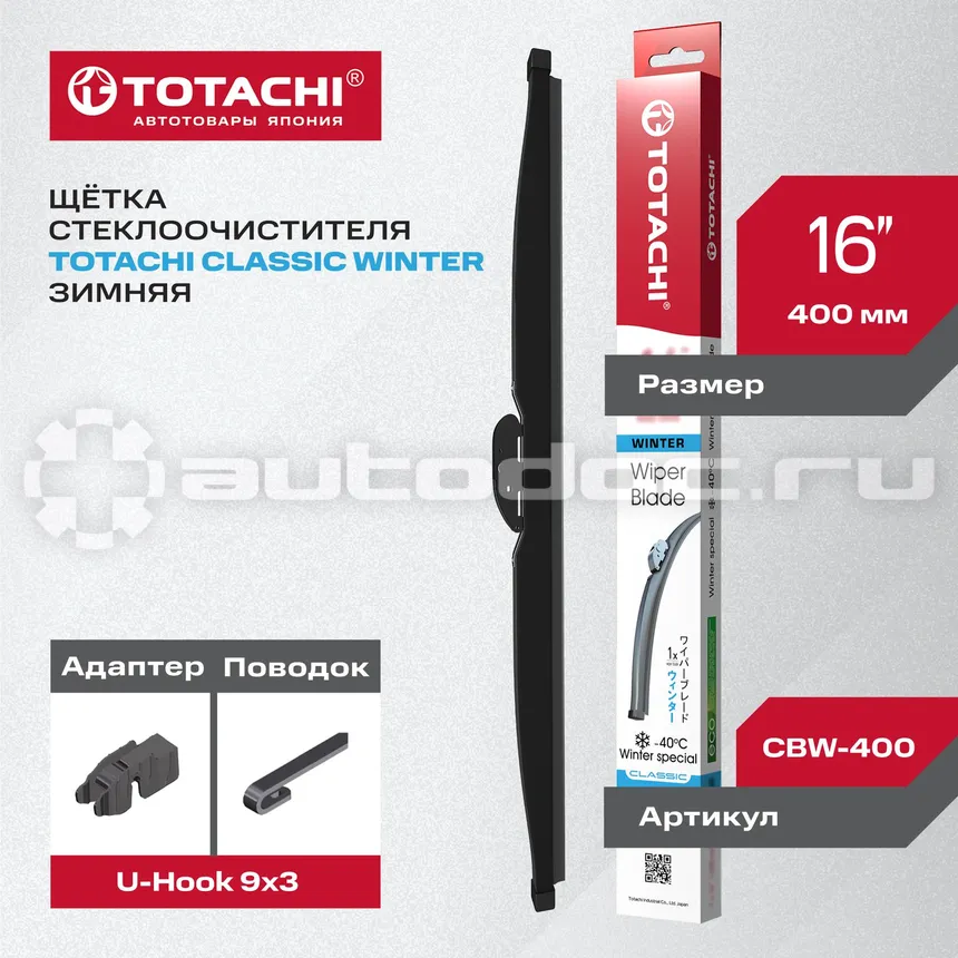 TOTACHI Щетка стеклоочистителя зимняя CLASSIC CBW-400 WINTER WIPER BLADE 406мм 16" U-HOOK
