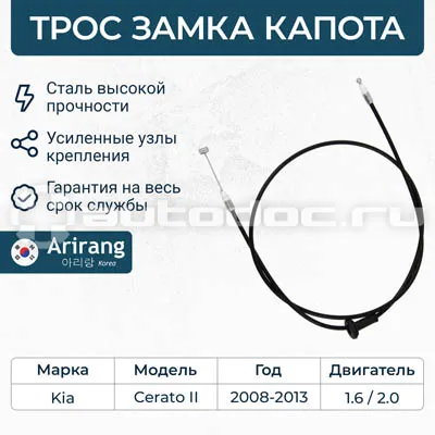 Трос замка капота