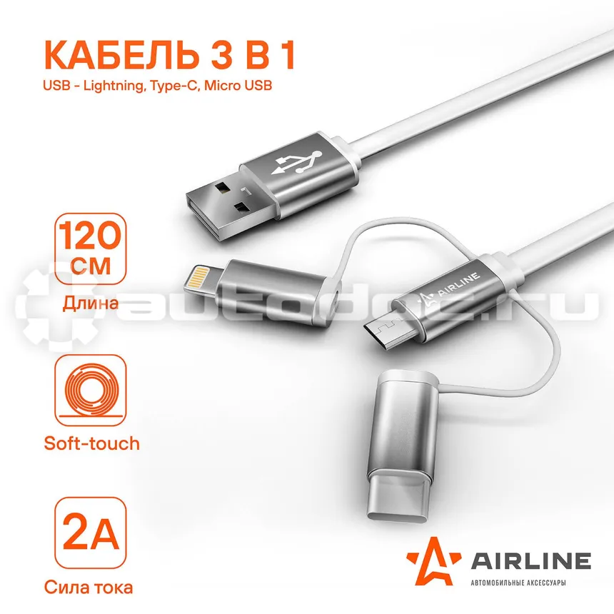 AIRLINE Кабель универсальный 3в1