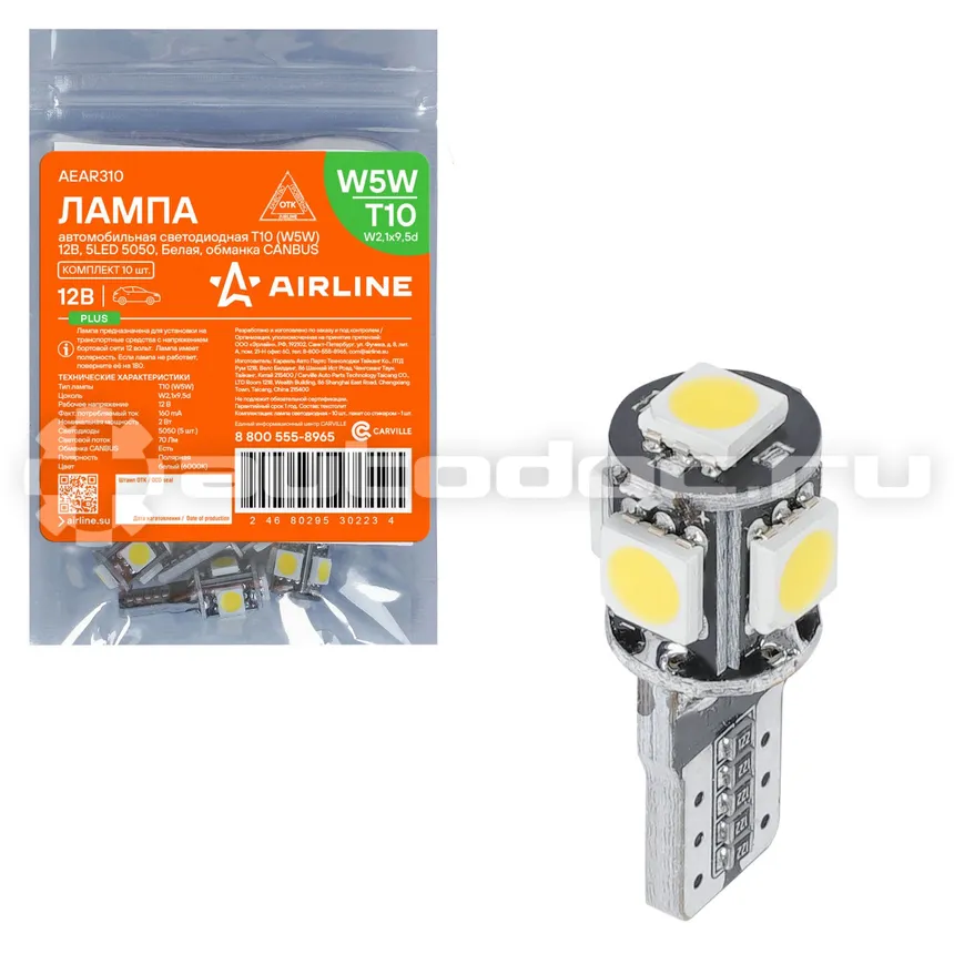 AIRLINE Лампа светодиодная W5W (T10) PLUS, 6000K (Белый), 12В, 1.7Вт, 5LED, Полярная, Обманка CAN bus