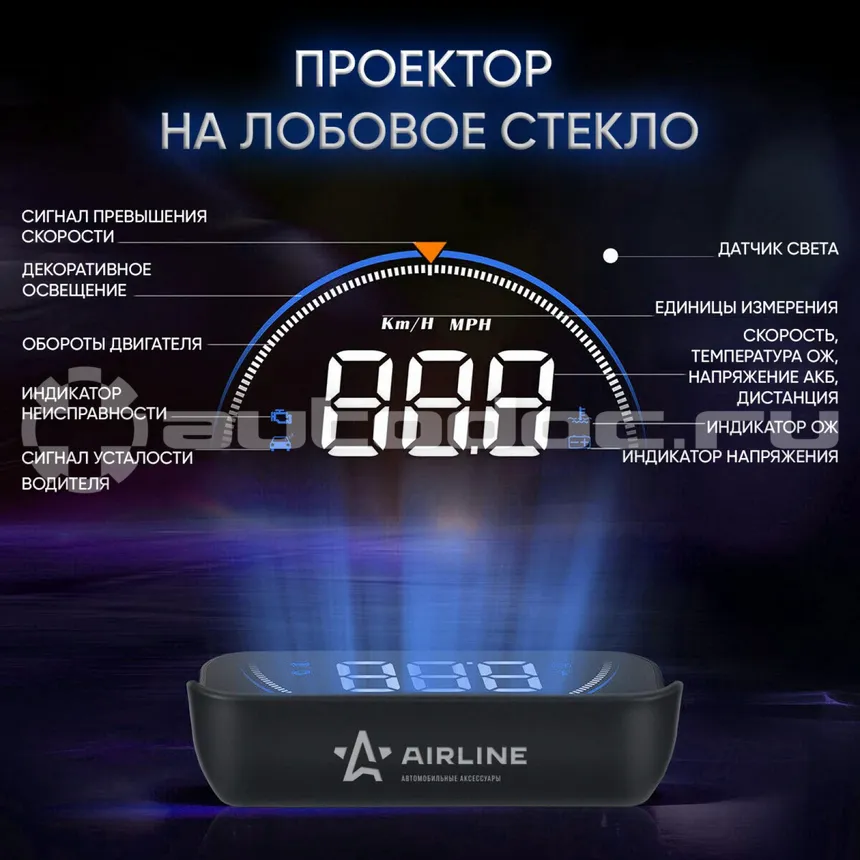 AIRLINE Дисплей проекционный HUD, проектор скорости (спидометр) на лобовое стекло