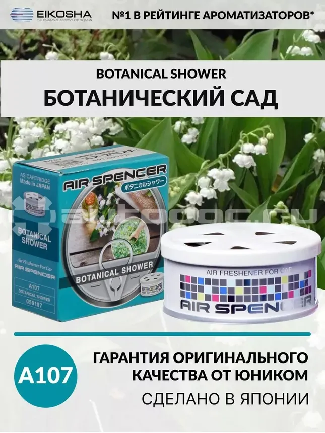 EIKOSHA Ароматизатор