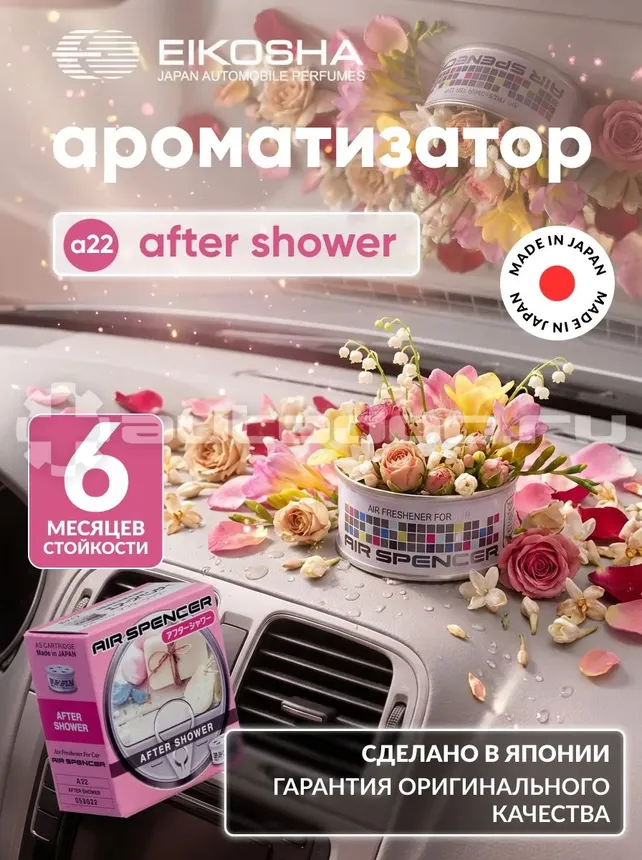 EIKOSHA Ароматизатор
