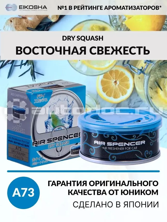 EIKOSHA Ароматизатор