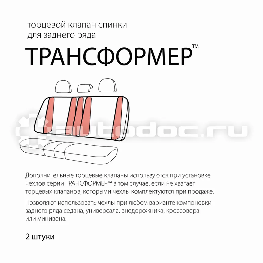 AUTOPROFI Чехол торцевой для заднего сиденья