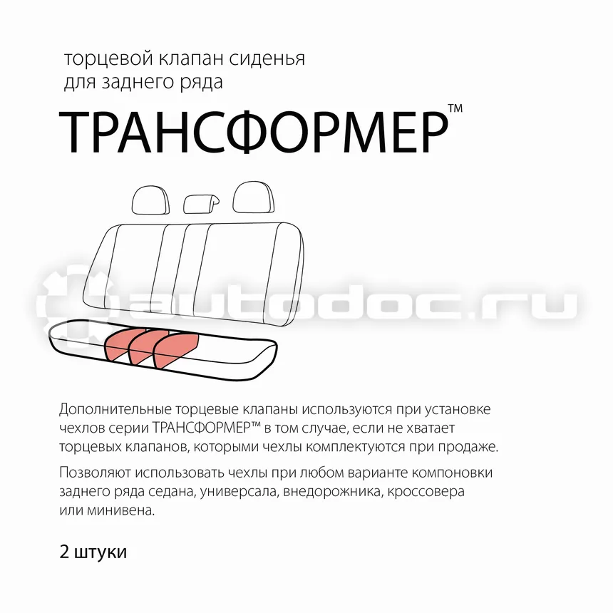 AUTOPROFI Чехол торцевой для заднего сиденья