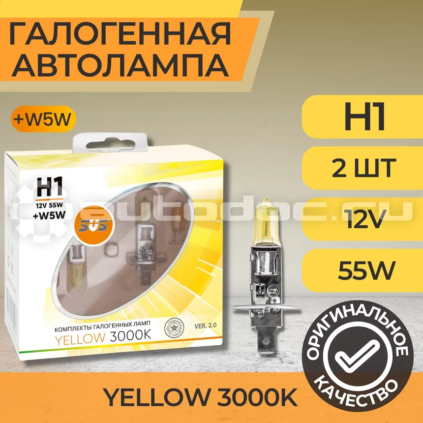 SVS Лампы галогенные серия Yellow 3000K 12V H1 55W+W5W yellow, комплект 2шт. Ver.2.0