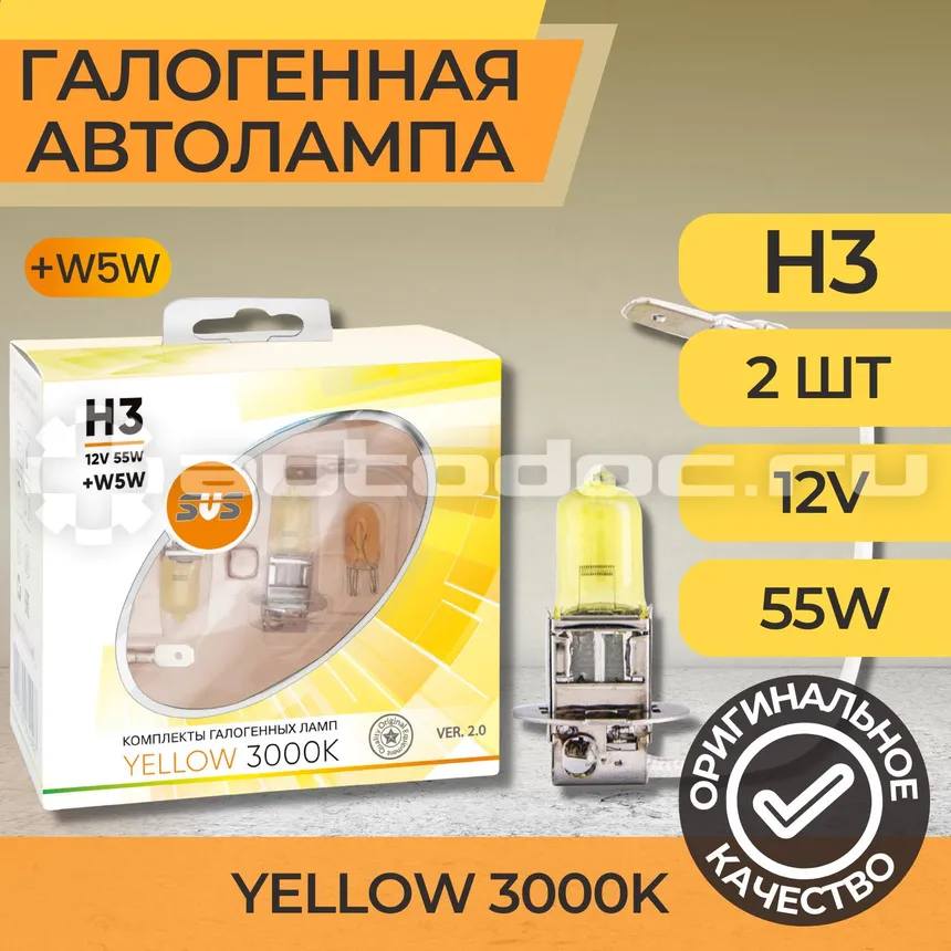 SVS Лампы галогенные серия Yellow 3000K 12V H3 55W+W5W yellow, комплект 2шт. Ver.2.0