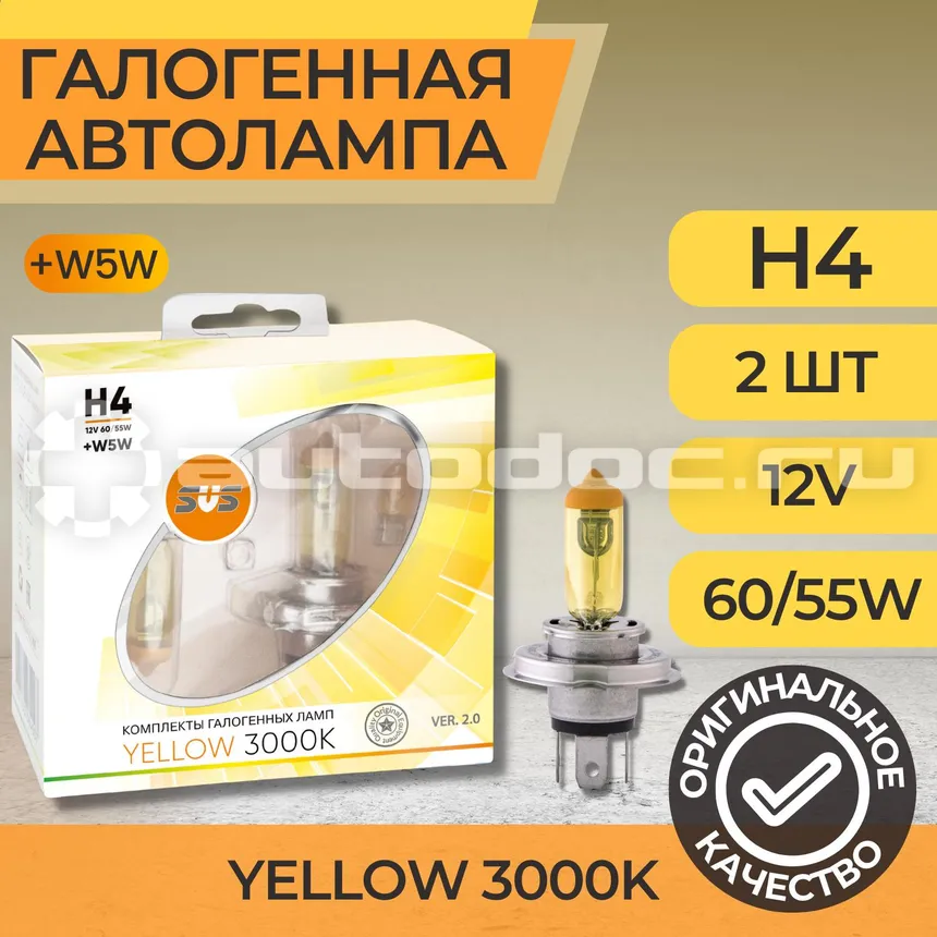SVS Лампы галогенные серия Yellow 3000K 12V H4 60 | 55W+W5W yellow, комплект 2шт. Ver.2.0