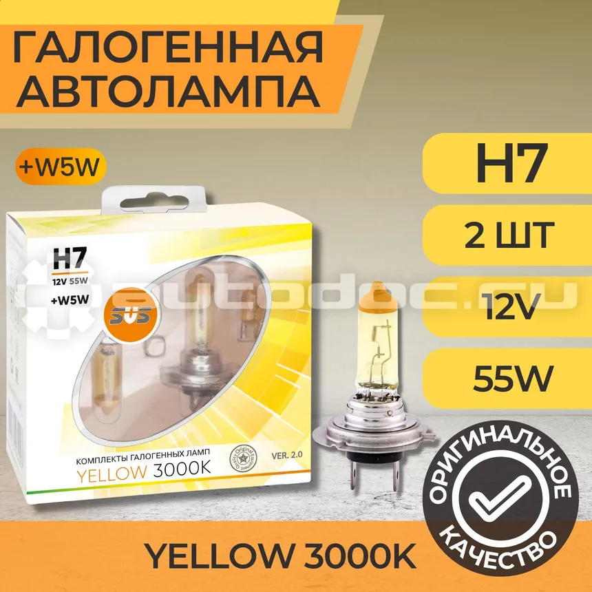 SVS Лампы галогенные серия Yellow 3000K 12V H7 55W+W5W yellow, комплект 2шт. Ver.2.0