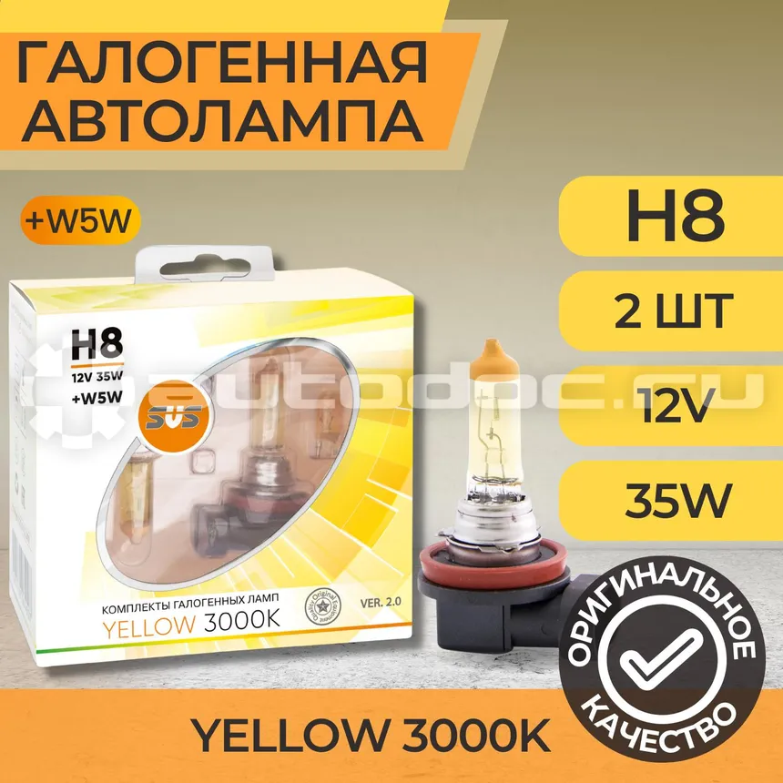 SVS Лампы галогенные серия Yellow 3000K 12V H8 35W+W5W yellow, комплект 2шт. Ver.2.0