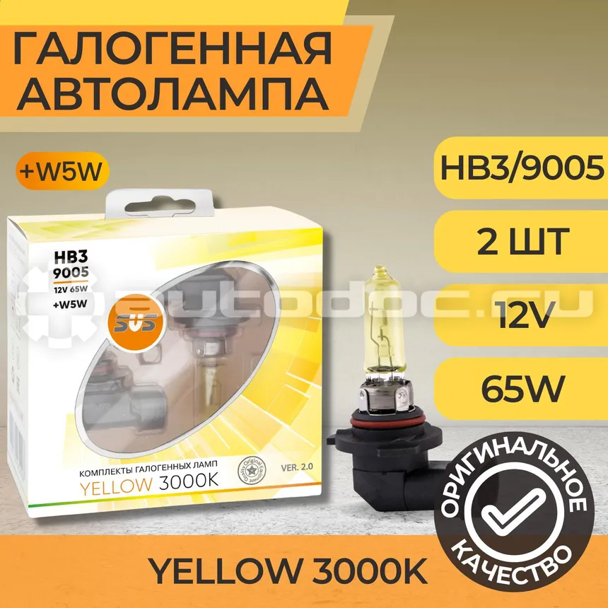 SVS Лампы галогенные серия Yellow 3000K 12V HB3 | 9005 65W+W5W yellow, комплект 2шт. Ver.2.0