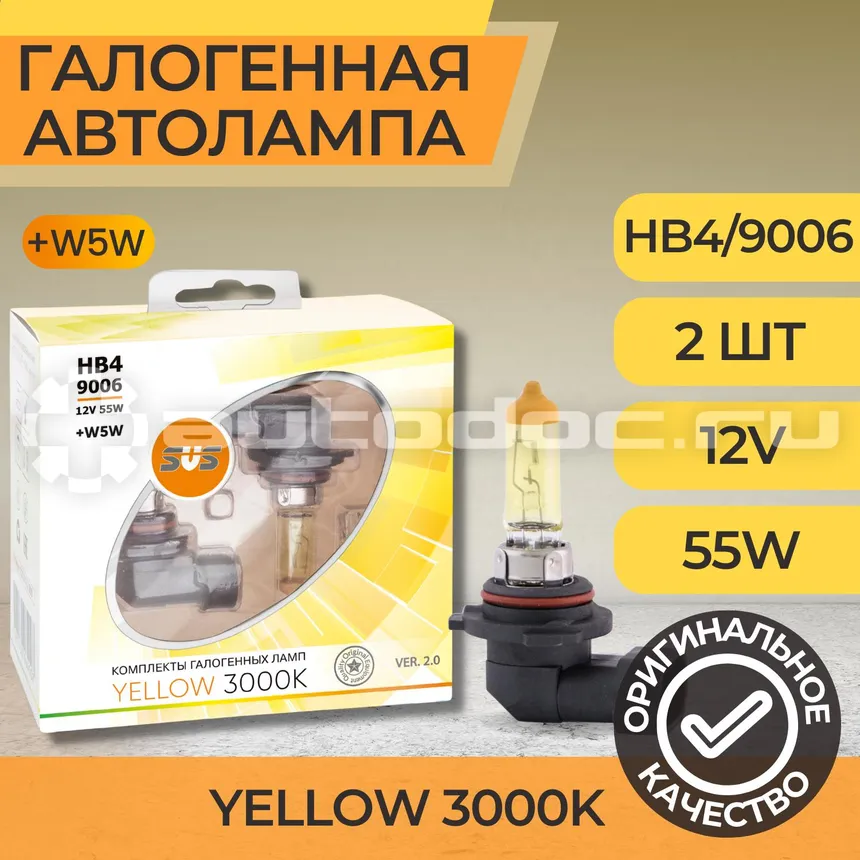SVS Лампы галогенные серия Yellow 3000K 12V HB4 | 9006 55W+W5W yellow, комплект 2шт. Ver.2.0