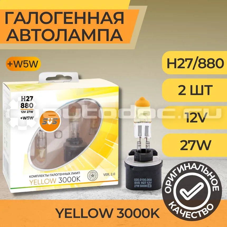 SVS Лампы галогенные серия Yellow 3000K 12V H27 | 880 27W+W5W yellow, комплект 2шт. Ver.2.0