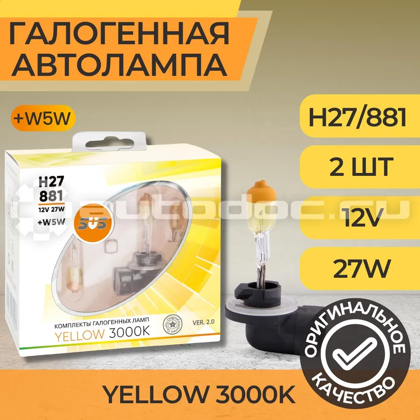 SVS Лампы галогенные серия Yellow 3000K 12V H27 | 881 27W+W5W yellow, комплект 2шт. Ver.2.0