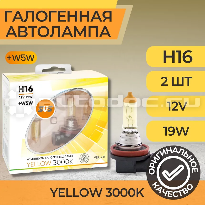 SVS Лампы галогенные серия Yellow 3000K 12V H16 19W+W5W yellow, комплект 2шт. Ver.2.0