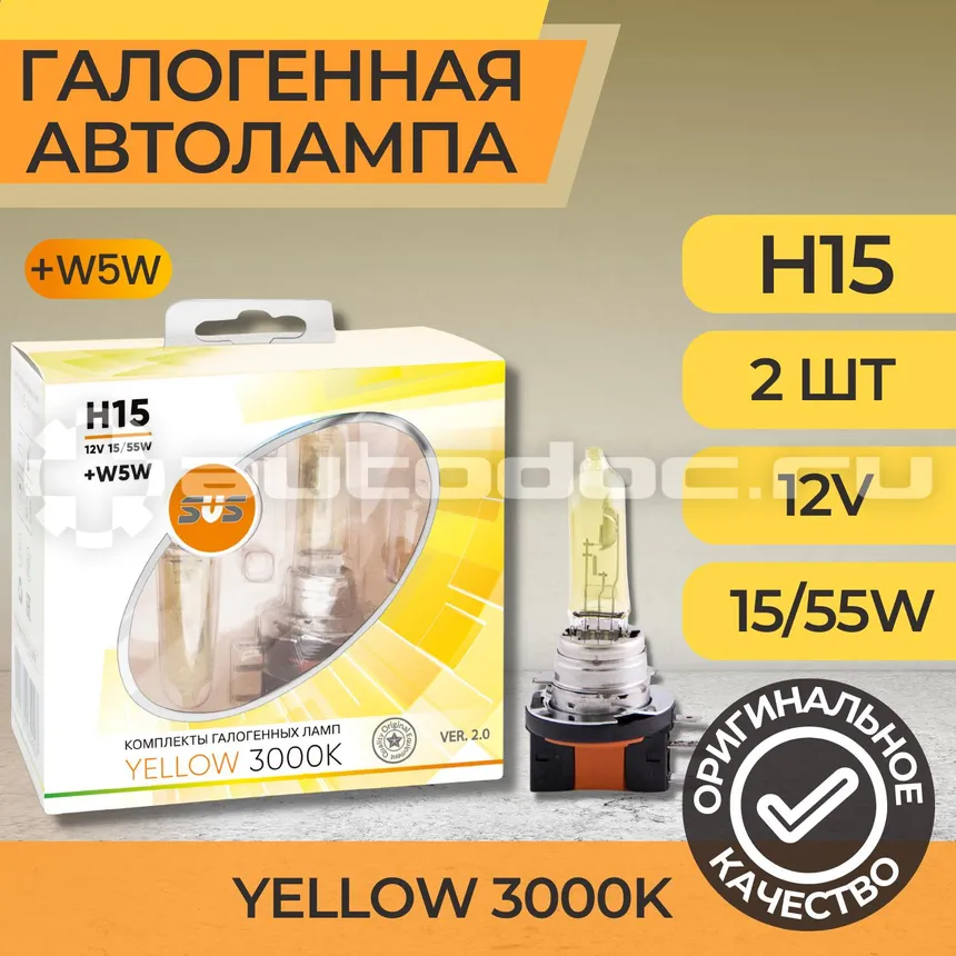 SVS Лампы галогенные серия Yellow 3000K 12V H15 15 | 55W+W5W yellow, комплект 2шт. Ver.2.0