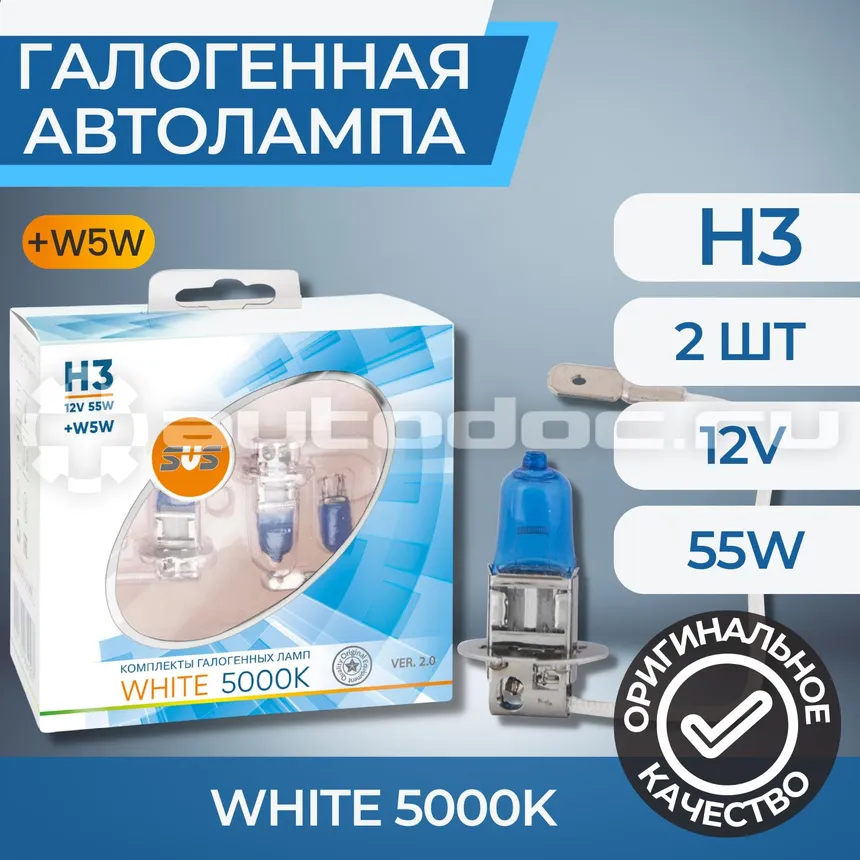 SVS Лампы галогенные серия White 5000K 12V H3 55W+W5W White, комплект 2шт. Ver.2.0