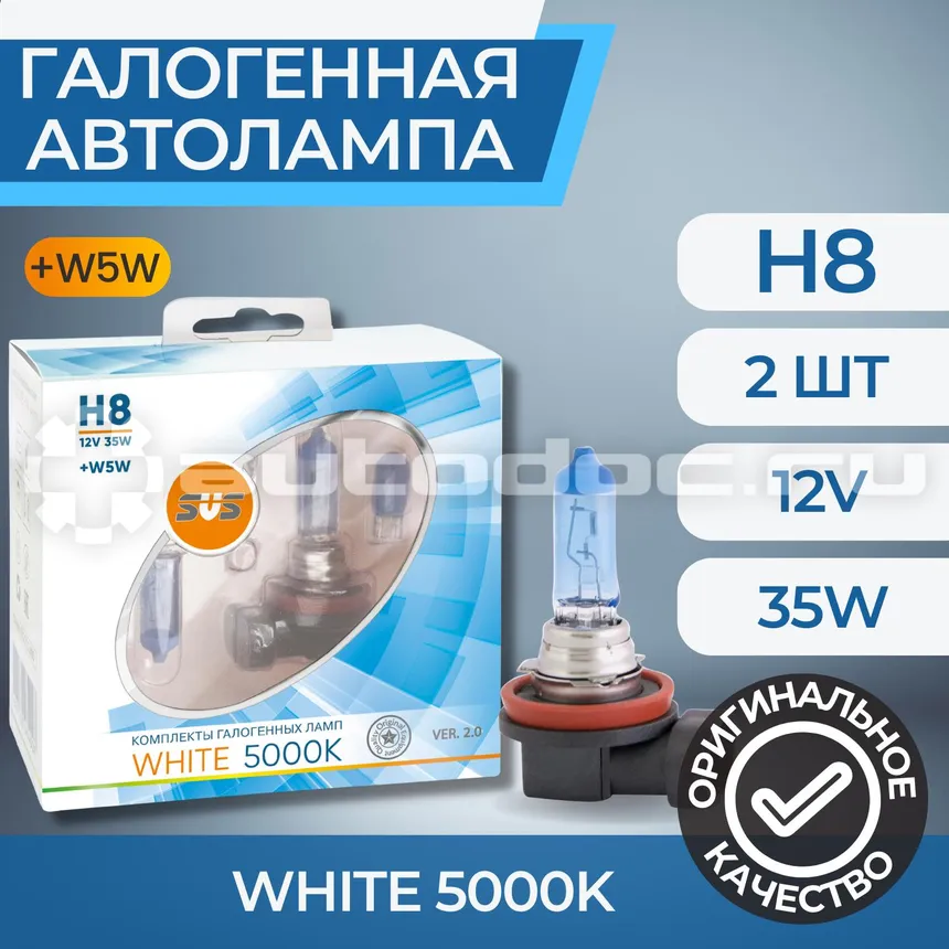 SVS Лампы галогенные серия White 5000K 12V H8 35W+W5W White, комплект 2шт. Ver.2.0