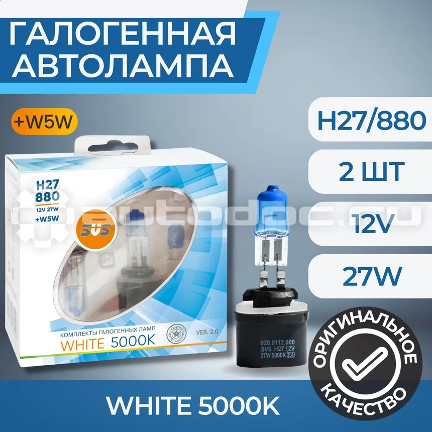 SVS Лампы галогенные серия White 5000K 12V H27 | 880 27W+W5W White, комплект 2шт. Ver.2.0