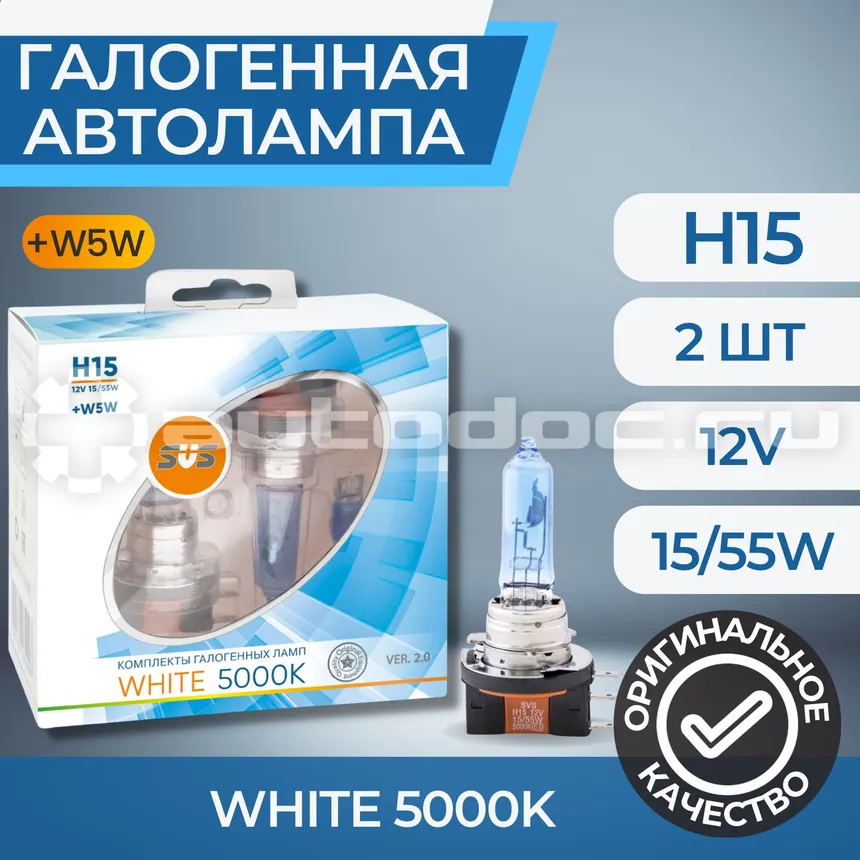 SVS Лампы галогенные серия White 5000K 12V H15 15 | 55W+W5W White, комплект 2шт. Ver.2.0