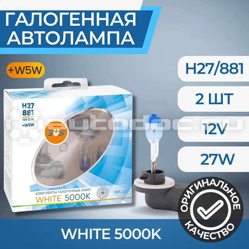 SVS Лампы галогенные серия White 5000K 12V H27 | 881 27W+W5W White, комплект 2шт. Ver.2.0