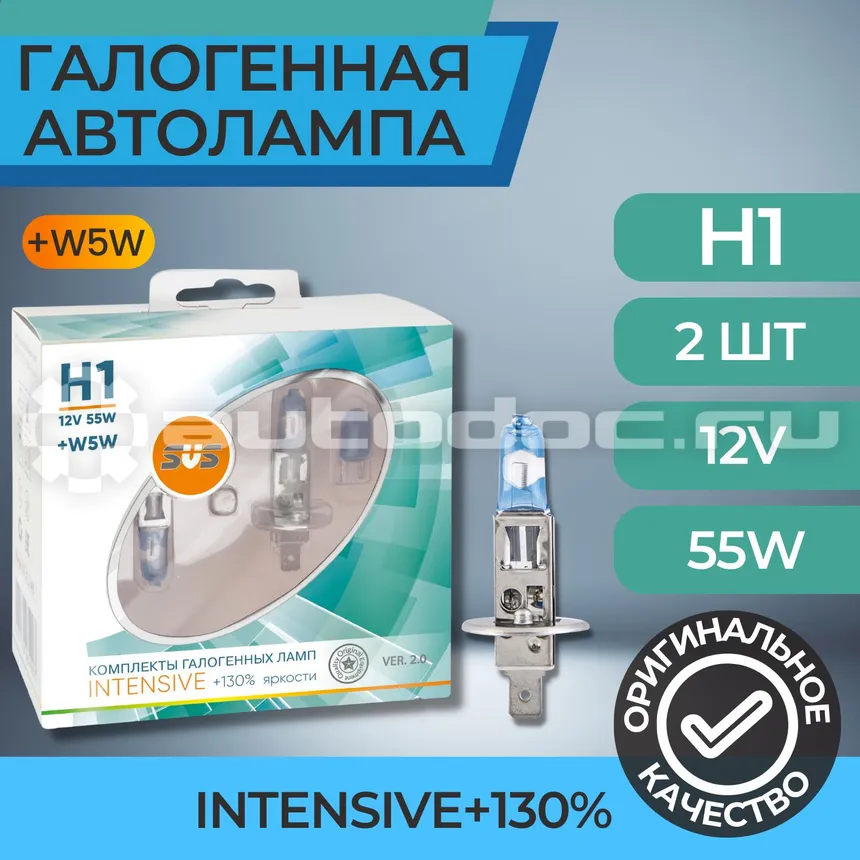 SVS Лампы галогенные серия Intensive+130% 12V H1 55W+W5W White, комплект 2шт. Ver.2.0