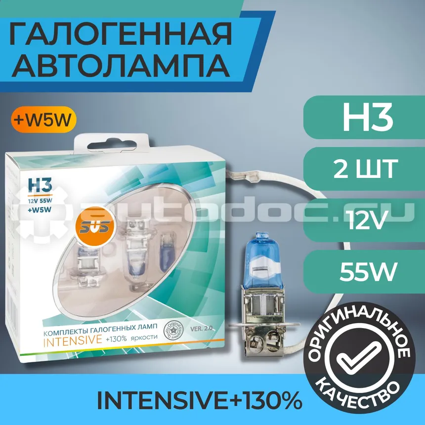 SVS Лампы галогенные серия Intensive+130% 12V H3 55W+W5W White, комплект 2шт. Ver.2.0