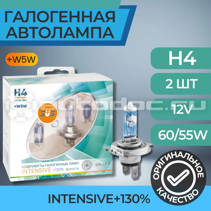 SVS Лампы галогенные серия Intensive+130% 12V H4 60 | 55W+W5W White, комплект 2шт. Ver.2.0
